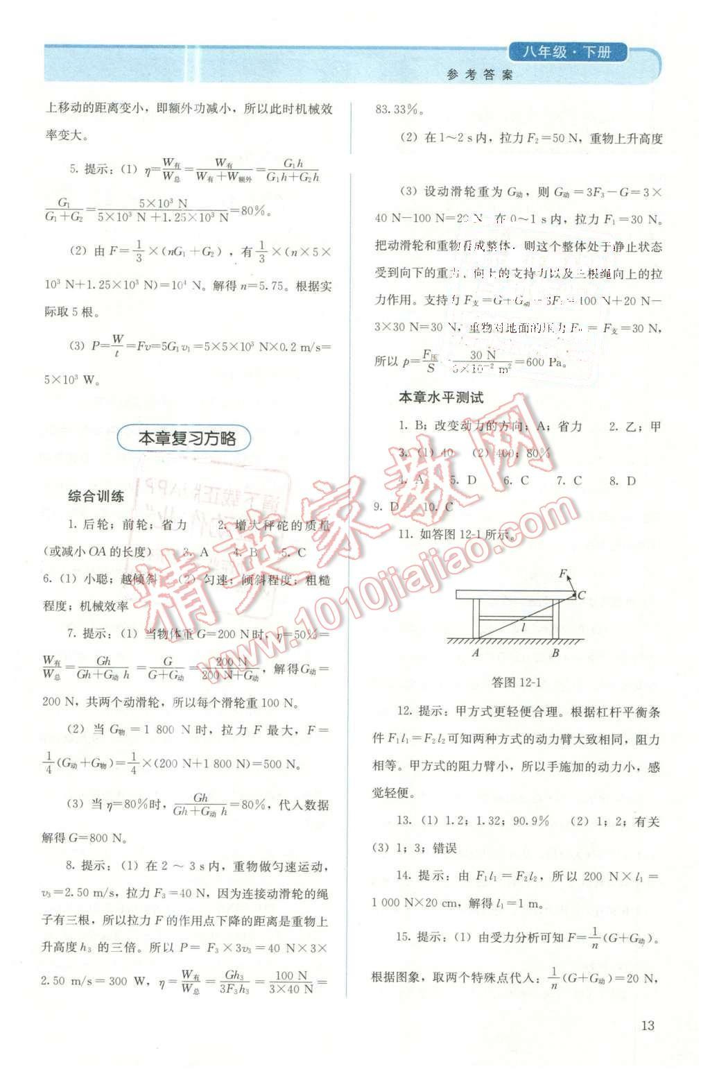 2016年人教金学典同步解析与测评八年级物理下册人教版X 第13页