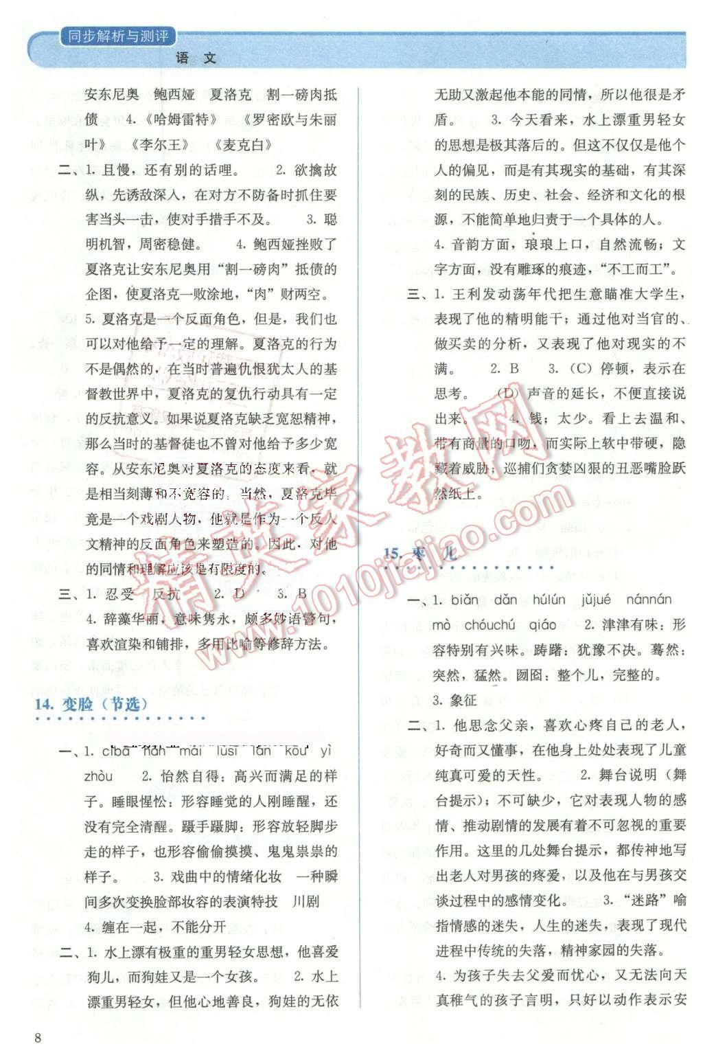 2016年人教金學(xué)典同步解析與測評九年級語文下冊人教版 第8頁