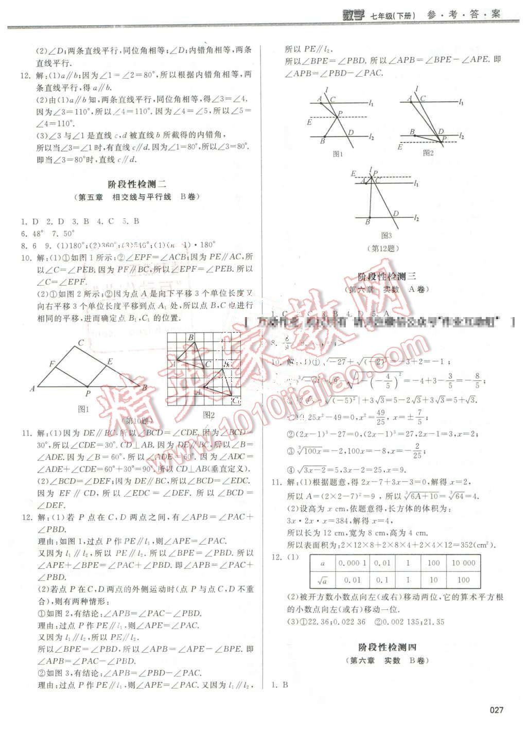 2016年學(xué)習(xí)質(zhì)量監(jiān)測七年級數(shù)學(xué)下冊人教版 第27頁