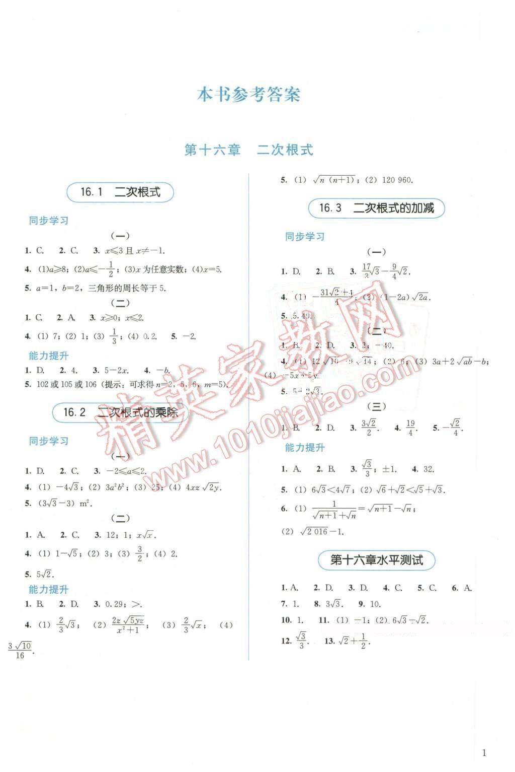 2016年人教金学典同步解析与测评八年级数学下册人教版 第1页