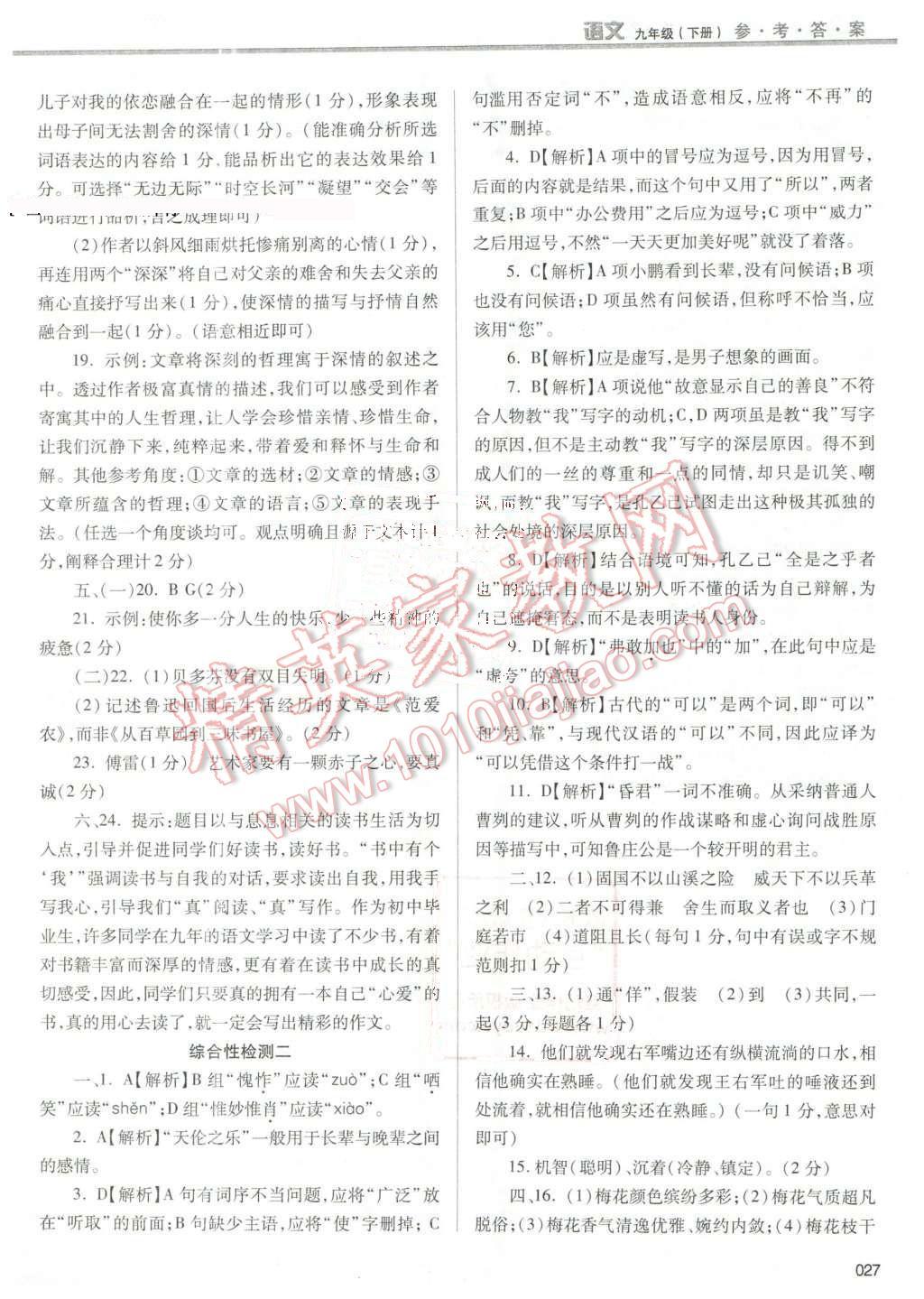 2016年学习质量监测九年级语文下册人教版 第27页