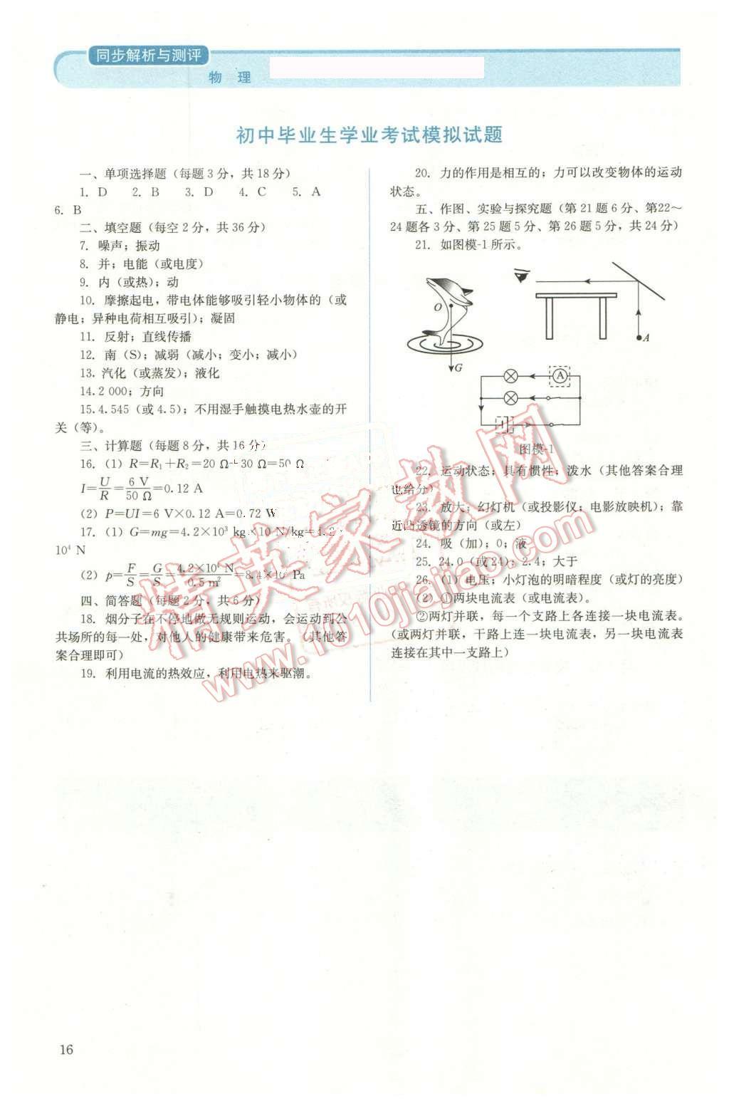 2015年人教金学典同步解析与测评九年级物理全一册人教版 第16页