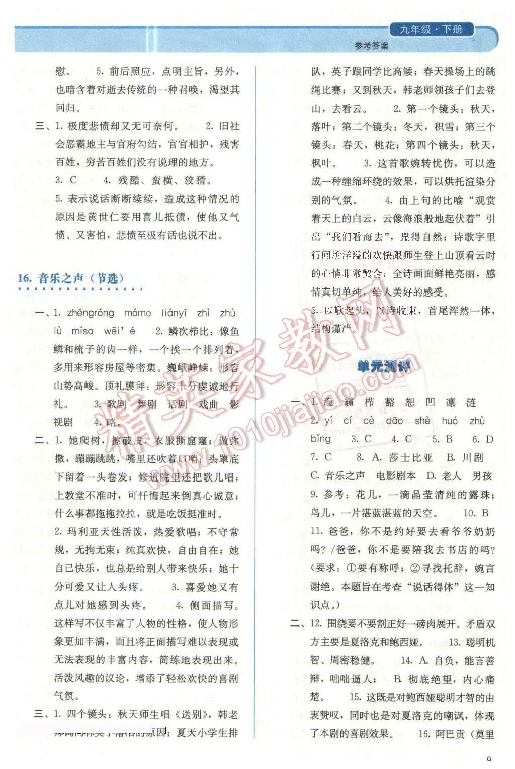 2016年人教金學(xué)典同步解析與測(cè)評(píng)九年級(jí)語文下冊(cè)人教版 第9頁