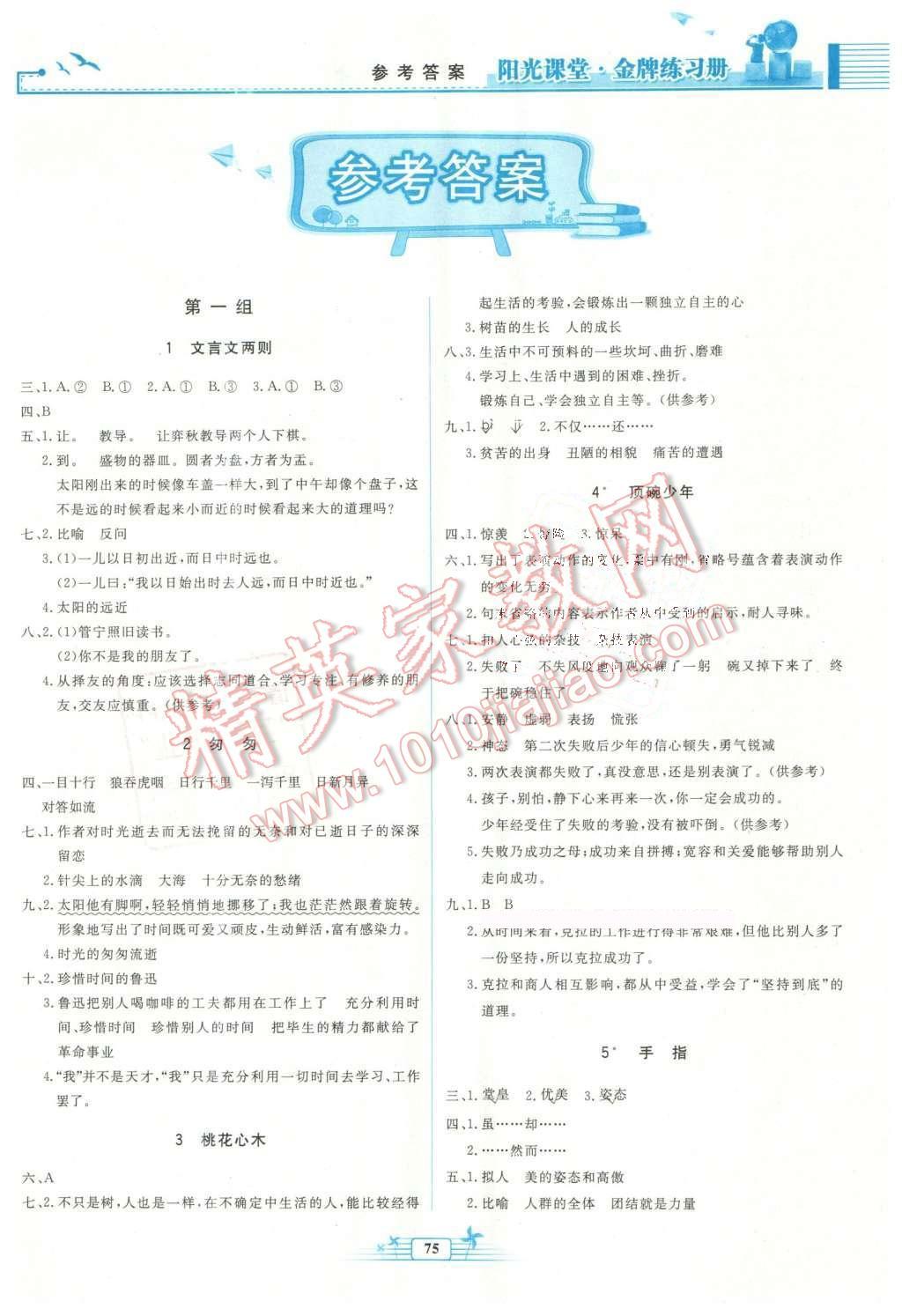 2016年陽光課堂金牌練習(xí)冊六年級語文下冊人教版 第1頁