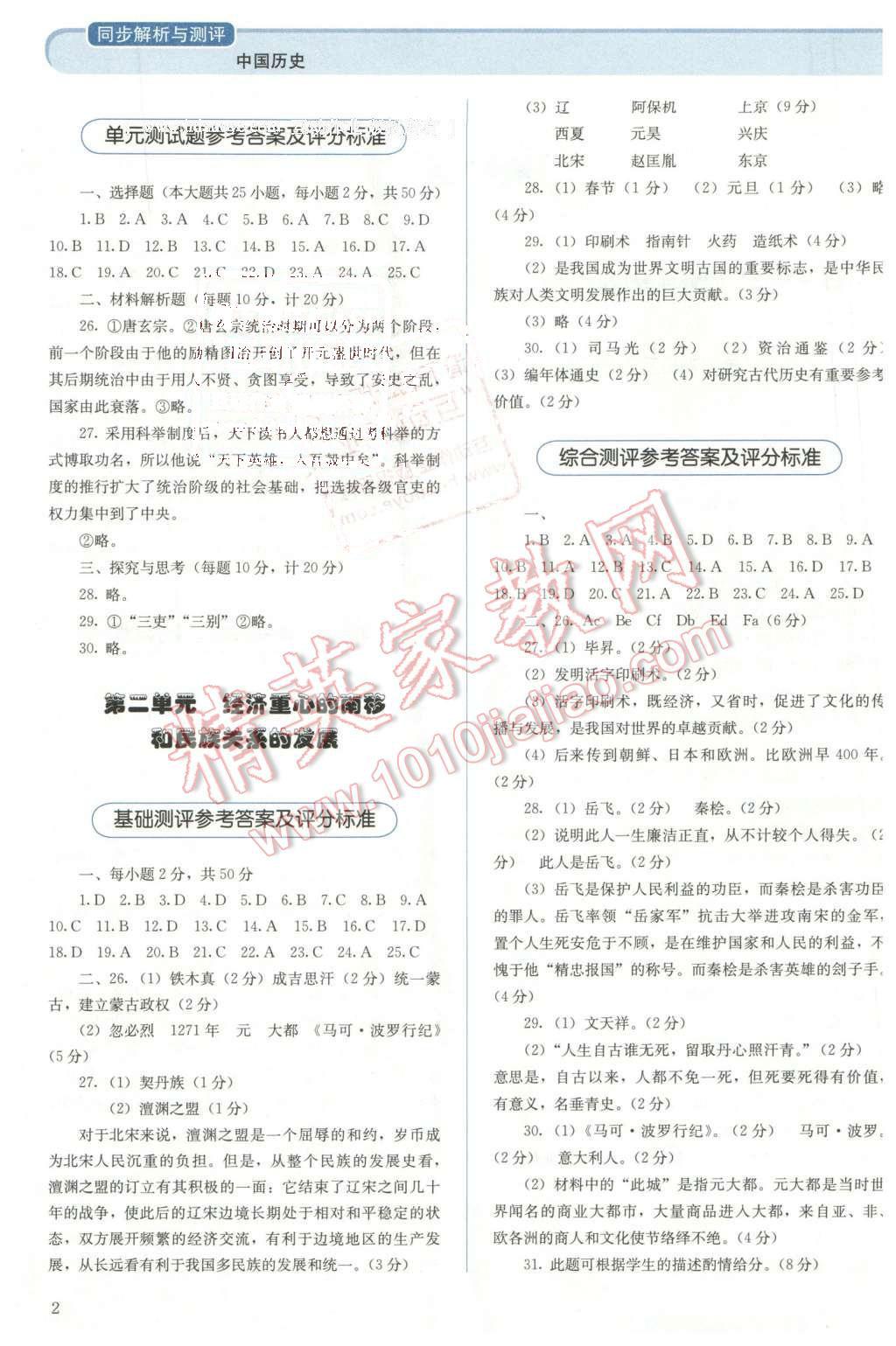 2016年人教金学典同步解析与测评七年级中国历史下册人教版 第2页