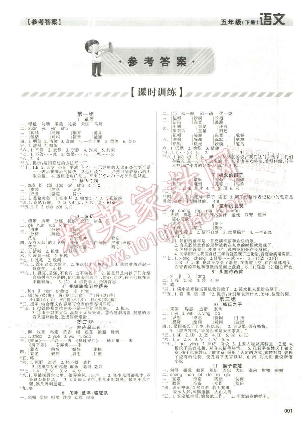 2016年人教金学典同步解析与测评五年级语文下册人教版X 第1页