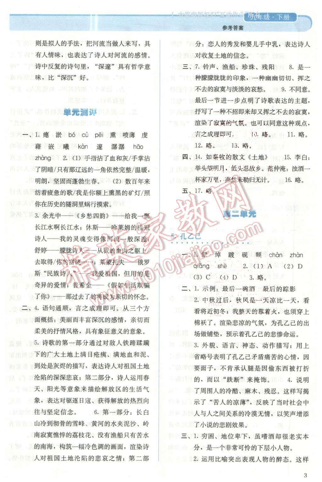 2016年人教金学典同步解析与测评九年级语文下册人教版 第3页