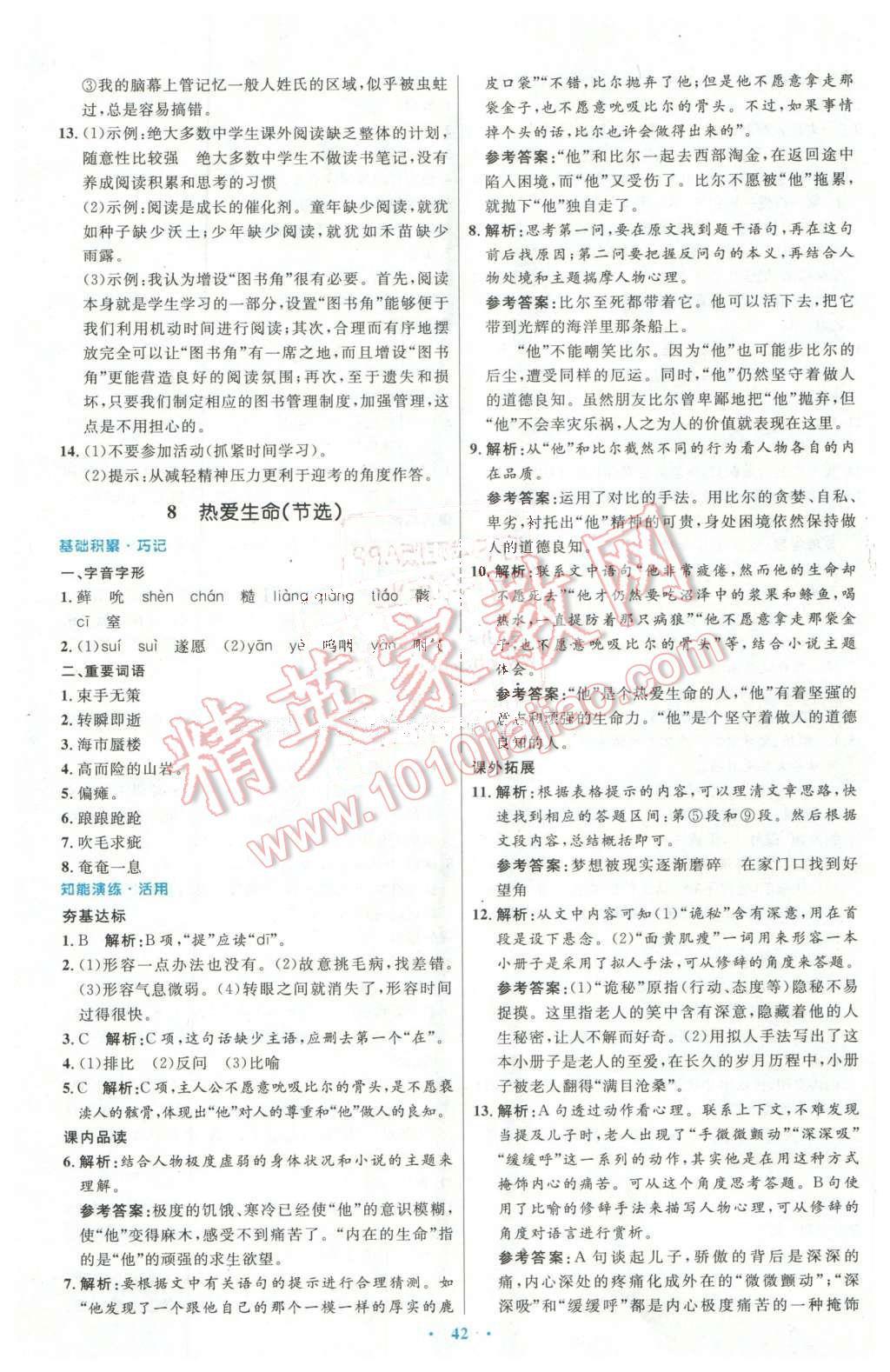 2016年初中同步測(cè)控優(yōu)化設(shè)計(jì)九年級(jí)語(yǔ)文下冊(cè)人教版X 第6頁(yè)