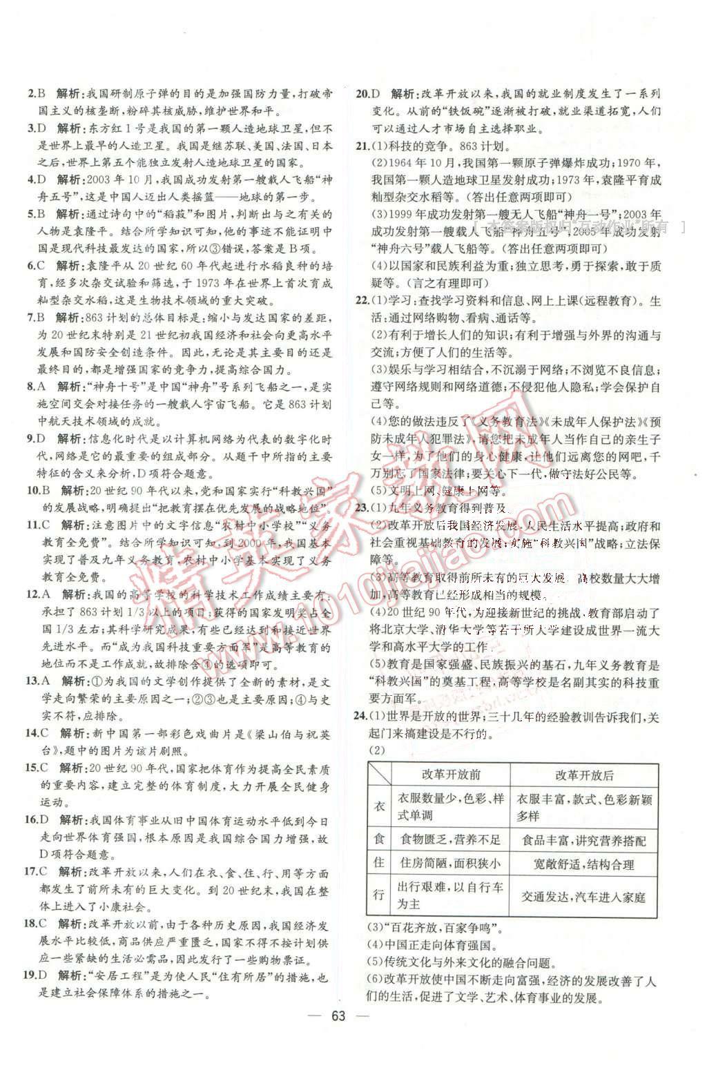 2016年同步导学案课时练八年级中国历史下册人教版 第31页