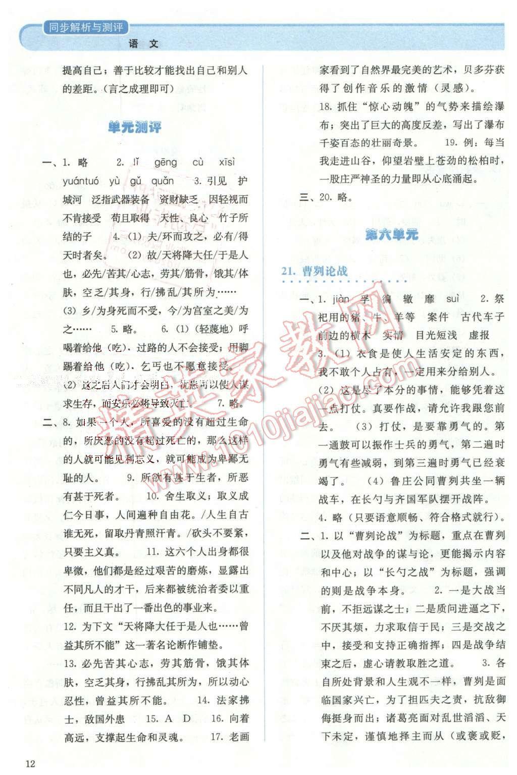 2016年人教金學(xué)典同步解析與測(cè)評(píng)九年級(jí)語(yǔ)文下冊(cè)人教版 第12頁(yè)