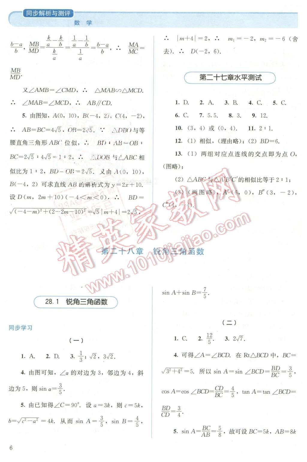 2016年人教金學(xué)典同步解析與測評九年級數(shù)學(xué)下冊人教版 第6頁