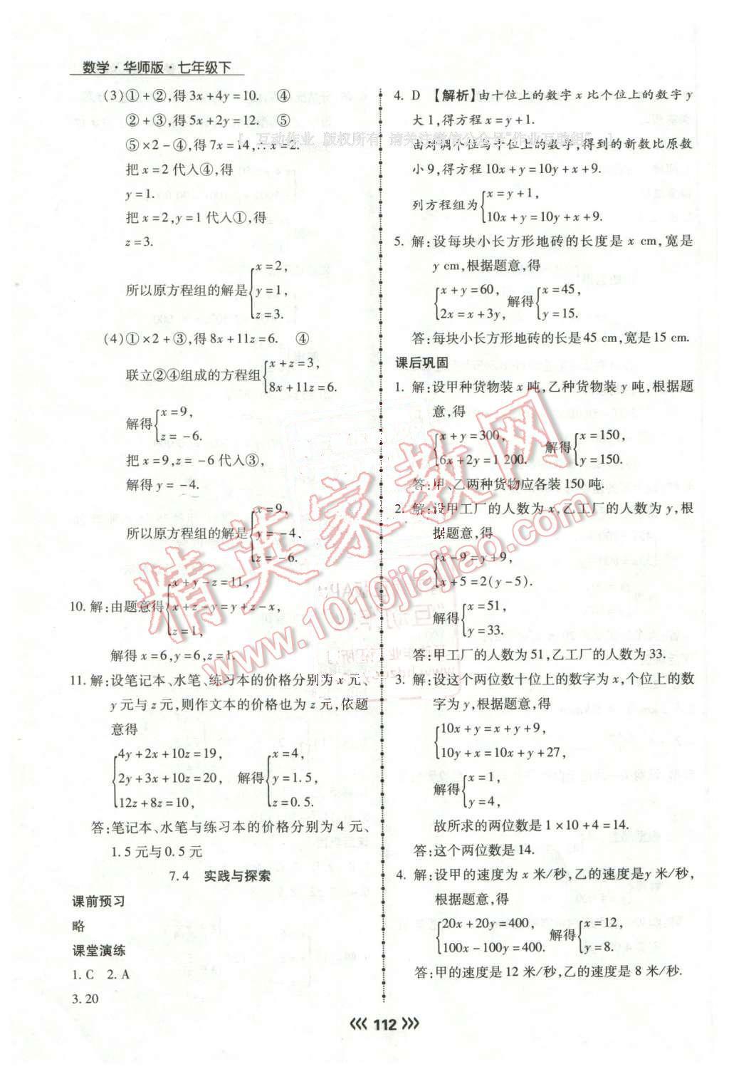 2016年學(xué)升同步練測(cè)七年級(jí)數(shù)學(xué)下冊(cè)華師大版 第9頁(yè)