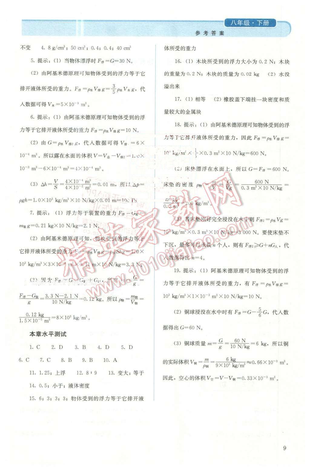 2016年人教金学典同步解析与测评八年级物理下册人教版X 第9页