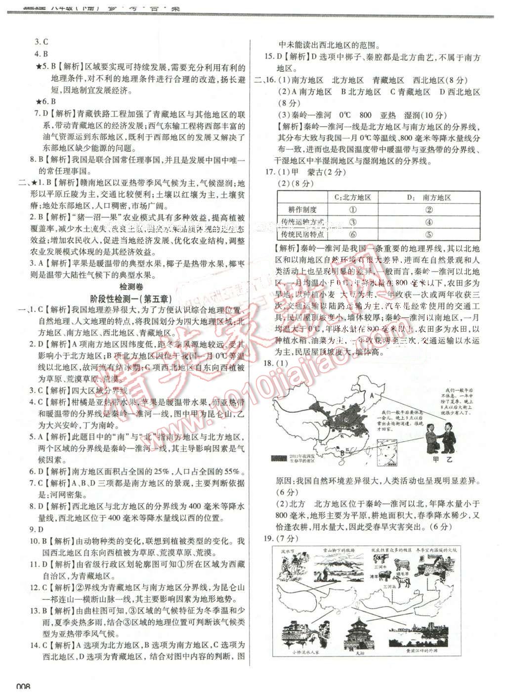 2016年學(xué)習(xí)質(zhì)量監(jiān)測(cè)八年級(jí)地理下冊(cè)人教版 第8頁(yè)