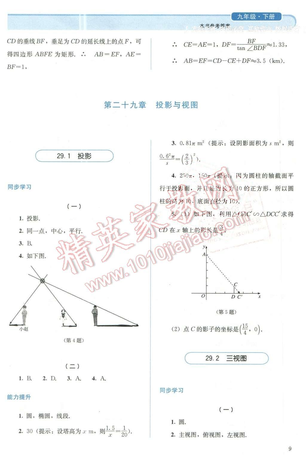 2016年人教金學(xué)典同步解析與測(cè)評(píng)九年級(jí)數(shù)學(xué)下冊(cè)人教版 第9頁(yè)