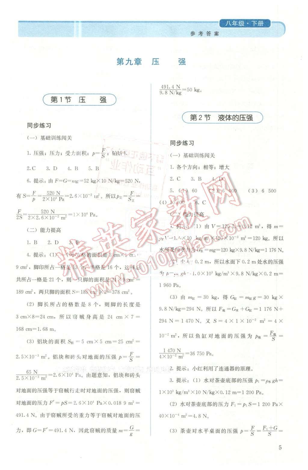 2016年人教金学典同步解析与测评八年级物理下册人教版X 第5页