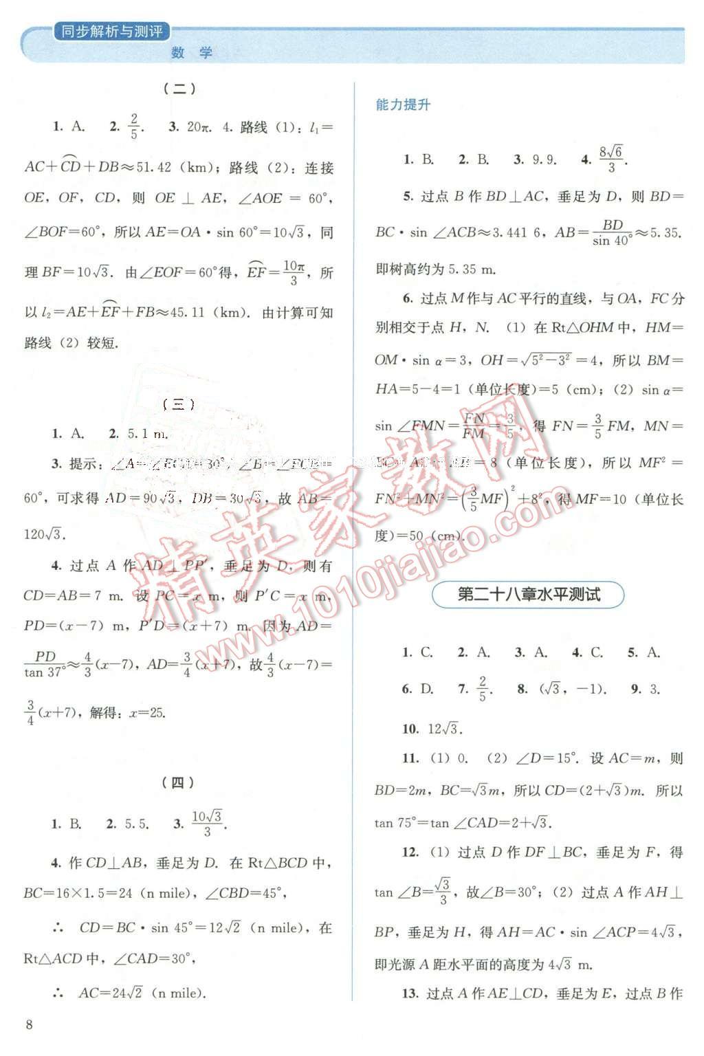 2016年人教金學(xué)典同步解析與測評九年級數(shù)學(xué)下冊人教版 第8頁