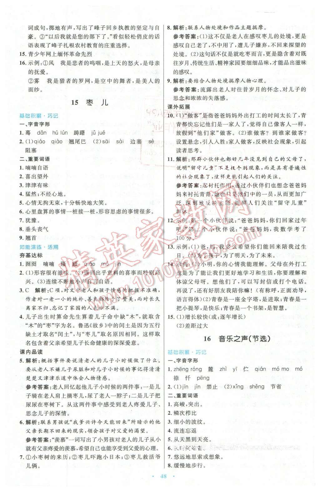 2016年初中同步測控優(yōu)化設(shè)計(jì)九年級語文下冊人教版X 第12頁