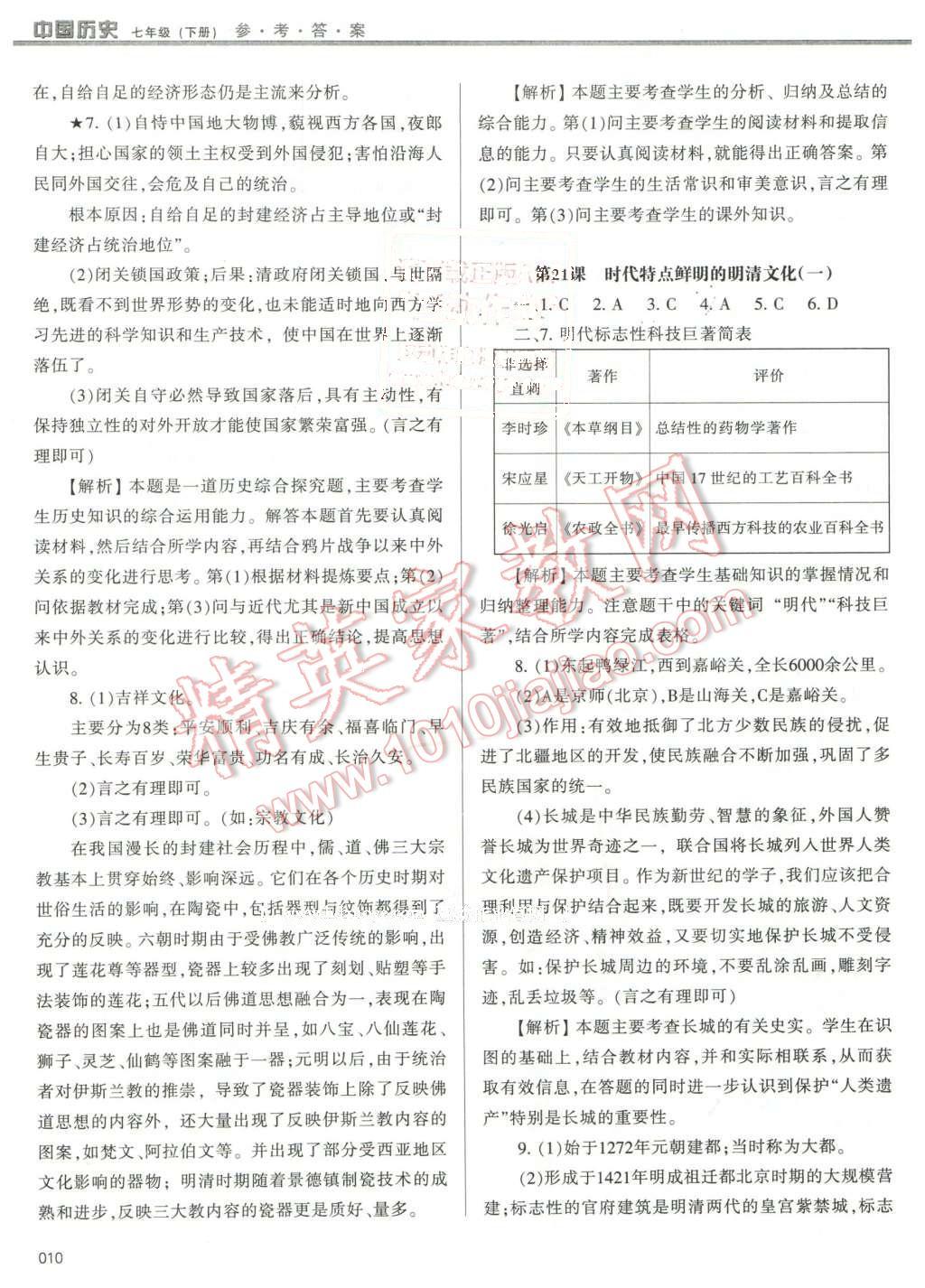 2016年学习质量监测七年级中国历史下册人教版 第10页