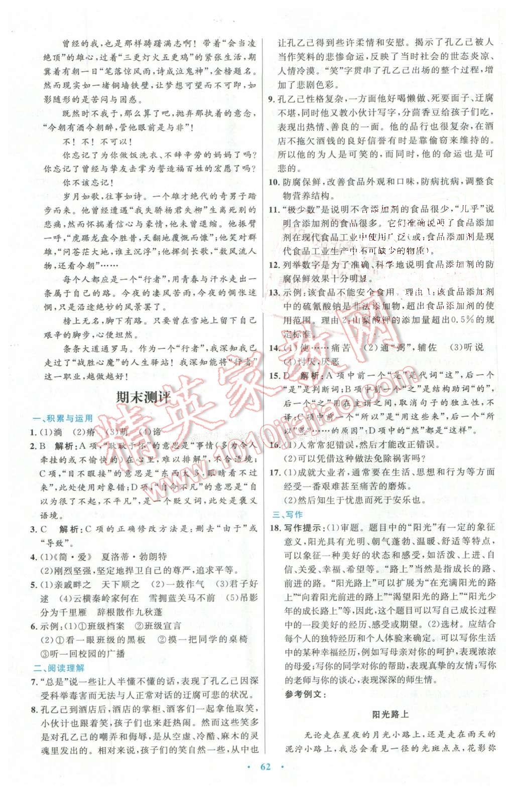 2016年初中同步測(cè)控優(yōu)化設(shè)計(jì)九年級(jí)語(yǔ)文下冊(cè)人教版X 第26頁(yè)