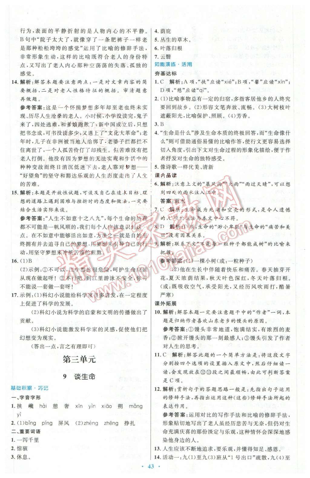 2016年初中同步測控優(yōu)化設(shè)計九年級語文下冊人教版X 第7頁