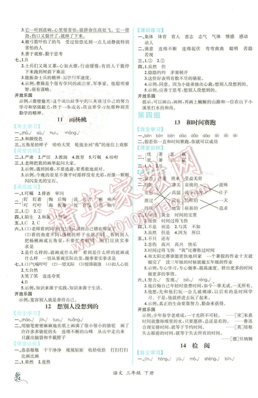 2016年同步导学案课时练三年级语文下册人教版 第4页