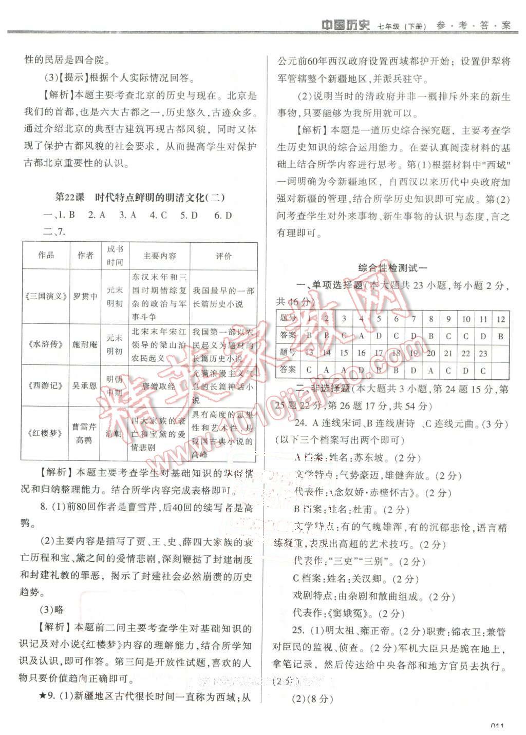 2016年学习质量监测七年级中国历史下册人教版 第11页