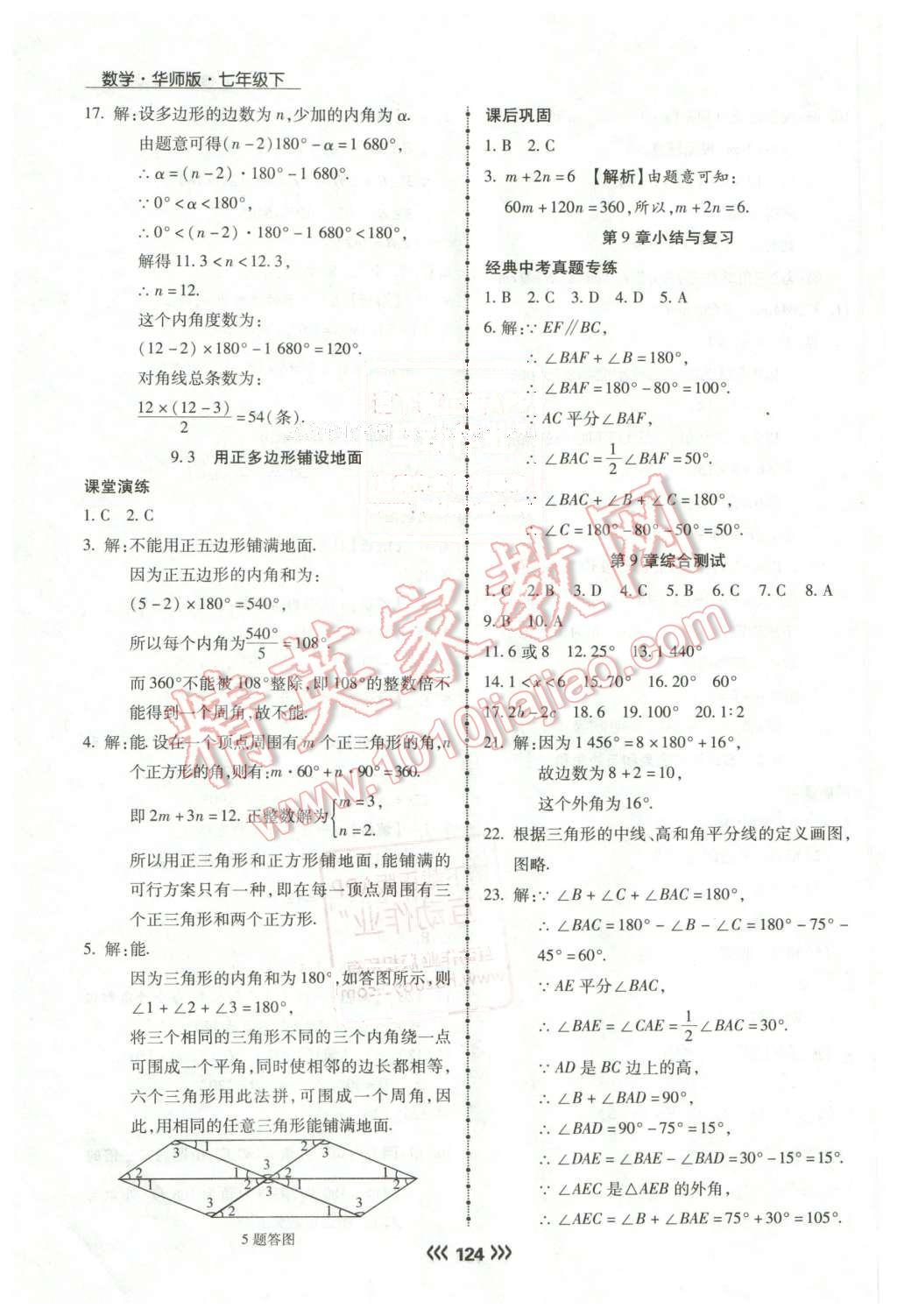 2016年學(xué)升同步練測七年級數(shù)學(xué)下冊華師大版 第21頁