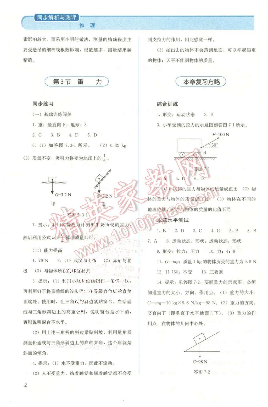 2016年人教金学典同步解析与测评八年级物理下册人教版X 第2页