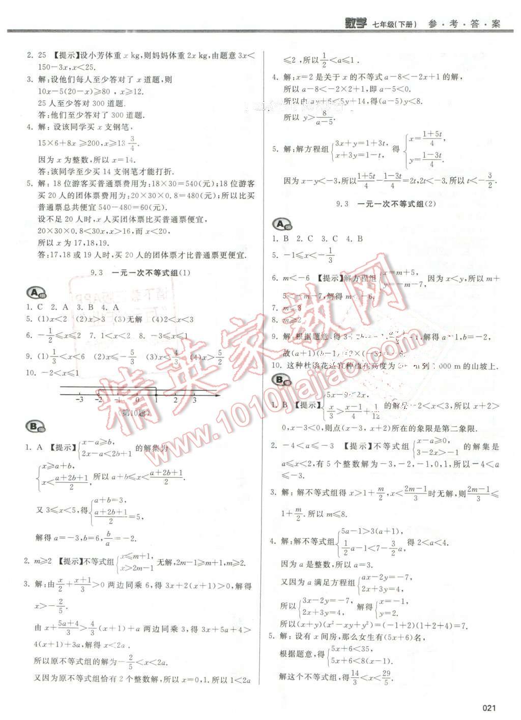 2016年學(xué)習(xí)質(zhì)量監(jiān)測七年級數(shù)學(xué)下冊人教版 第21頁