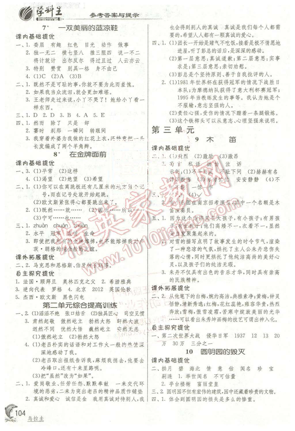 2016年實(shí)驗(yàn)班提優(yōu)訓(xùn)練五年級(jí)語(yǔ)文下冊(cè)北京課改版 第3頁(yè)