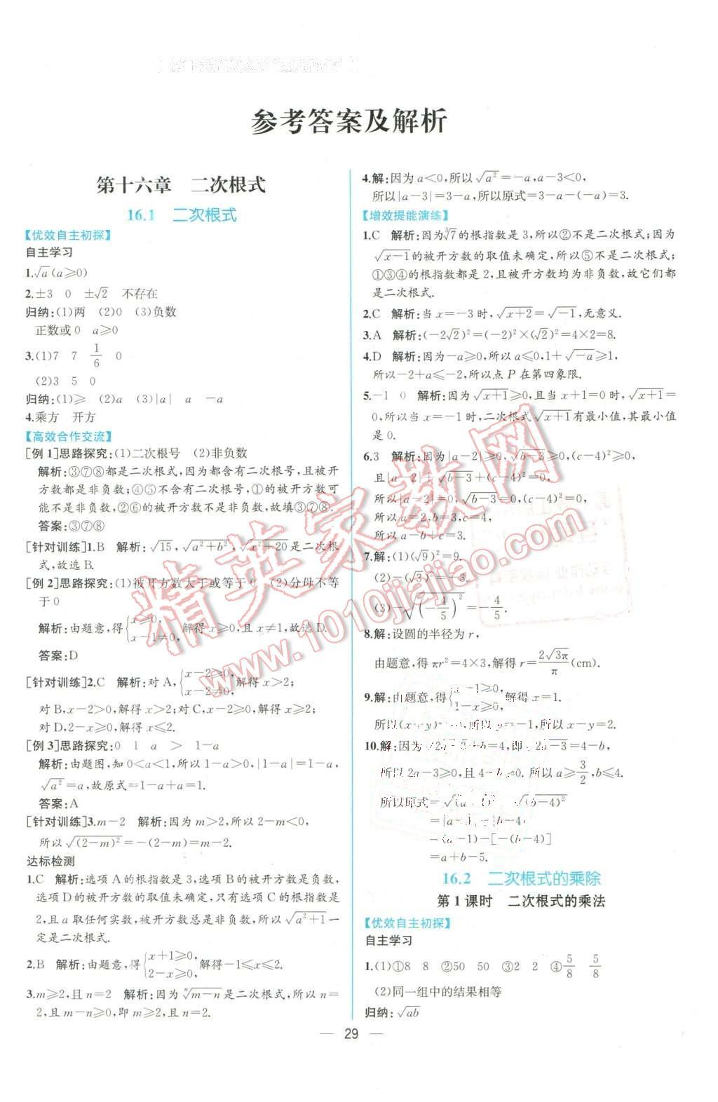 2016年同步导学案课时练八年级数学下册人教版 第1页