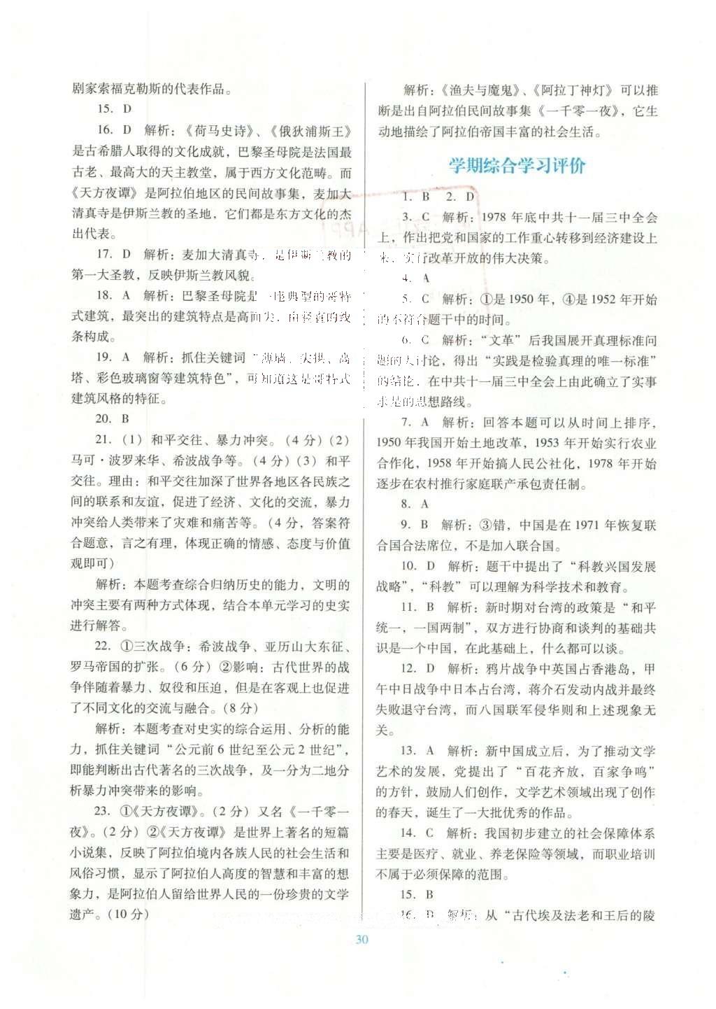 2016年南方新課堂金牌學(xué)案八年級(jí)歷史下冊(cè)北師大版 單元綜合學(xué)習(xí)評(píng)價(jià)答案第20頁(yè)