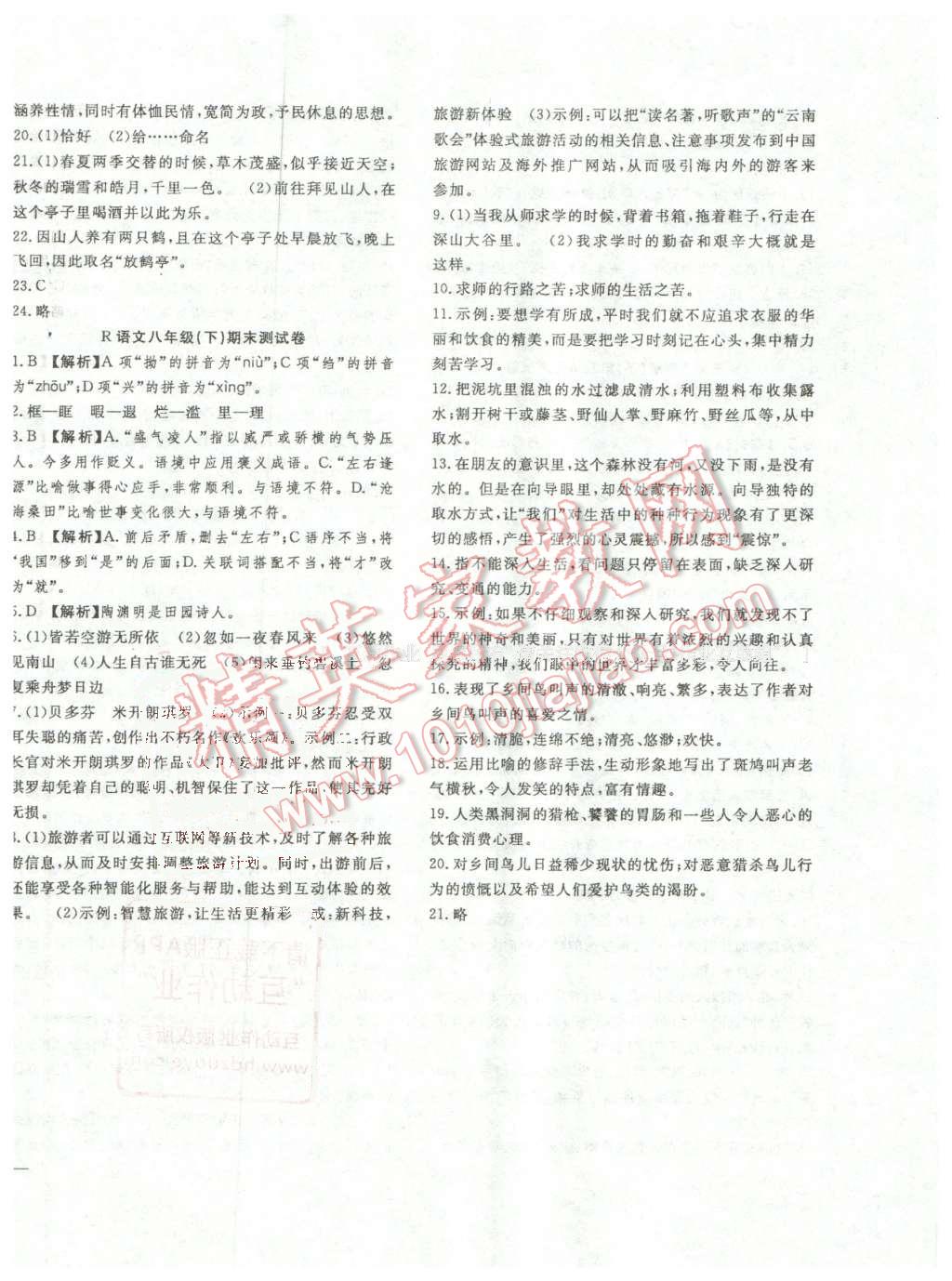 2016年体验型学案体验新知高效练习八年级语文下册人教版 第24页