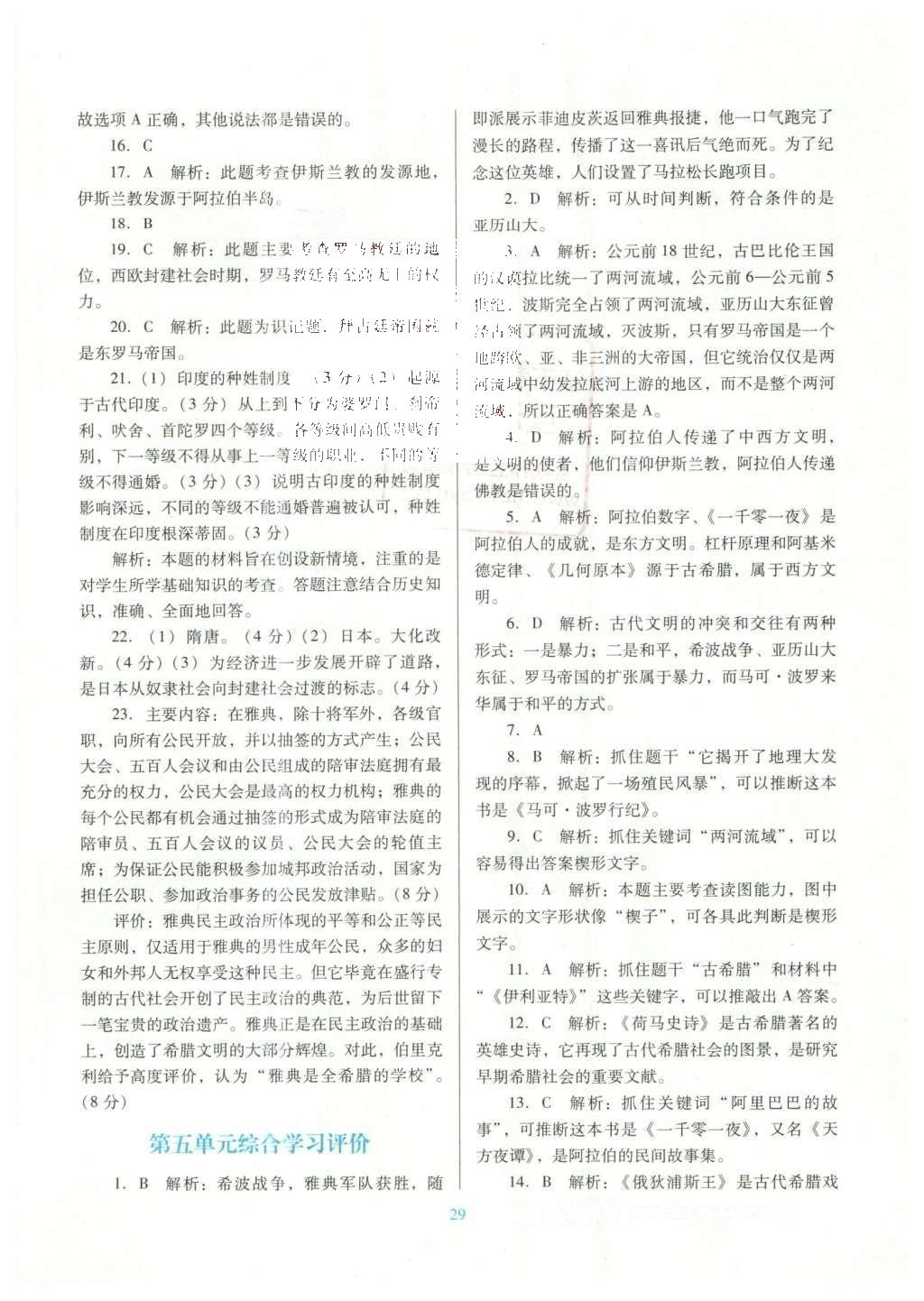 2016年南方新課堂金牌學(xué)案八年級(jí)歷史下冊(cè)北師大版 單元綜合學(xué)習(xí)評(píng)價(jià)答案第19頁(yè)