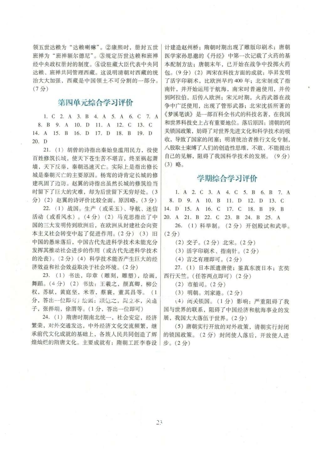 2016年南方新課堂金牌學(xué)案七年級歷史下冊中圖版 單元綜合學(xué)習(xí)評價(jià)答案第16頁