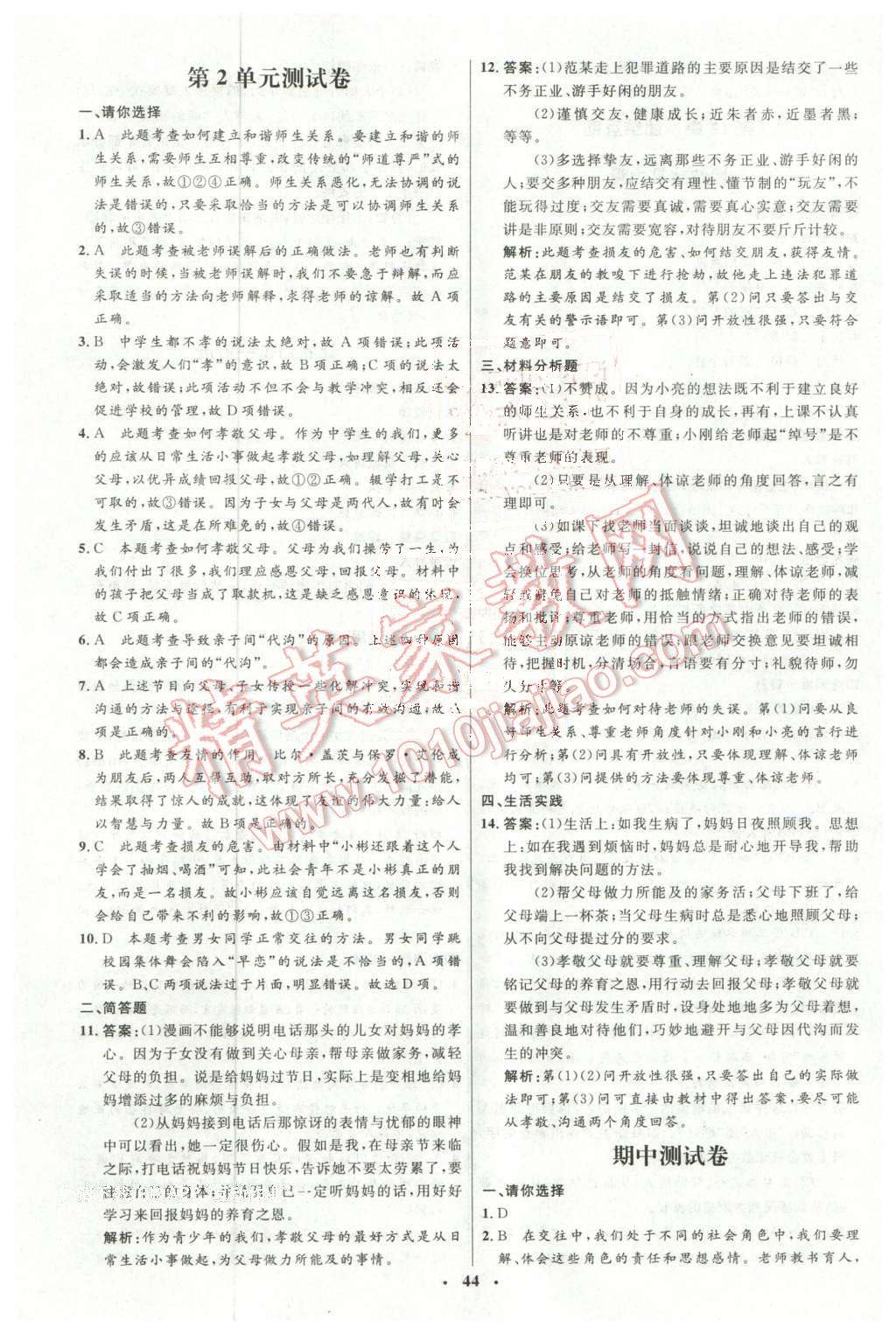 2016年初中同步測控優(yōu)化設(shè)計七年級思想品德下冊北師大版 第20頁