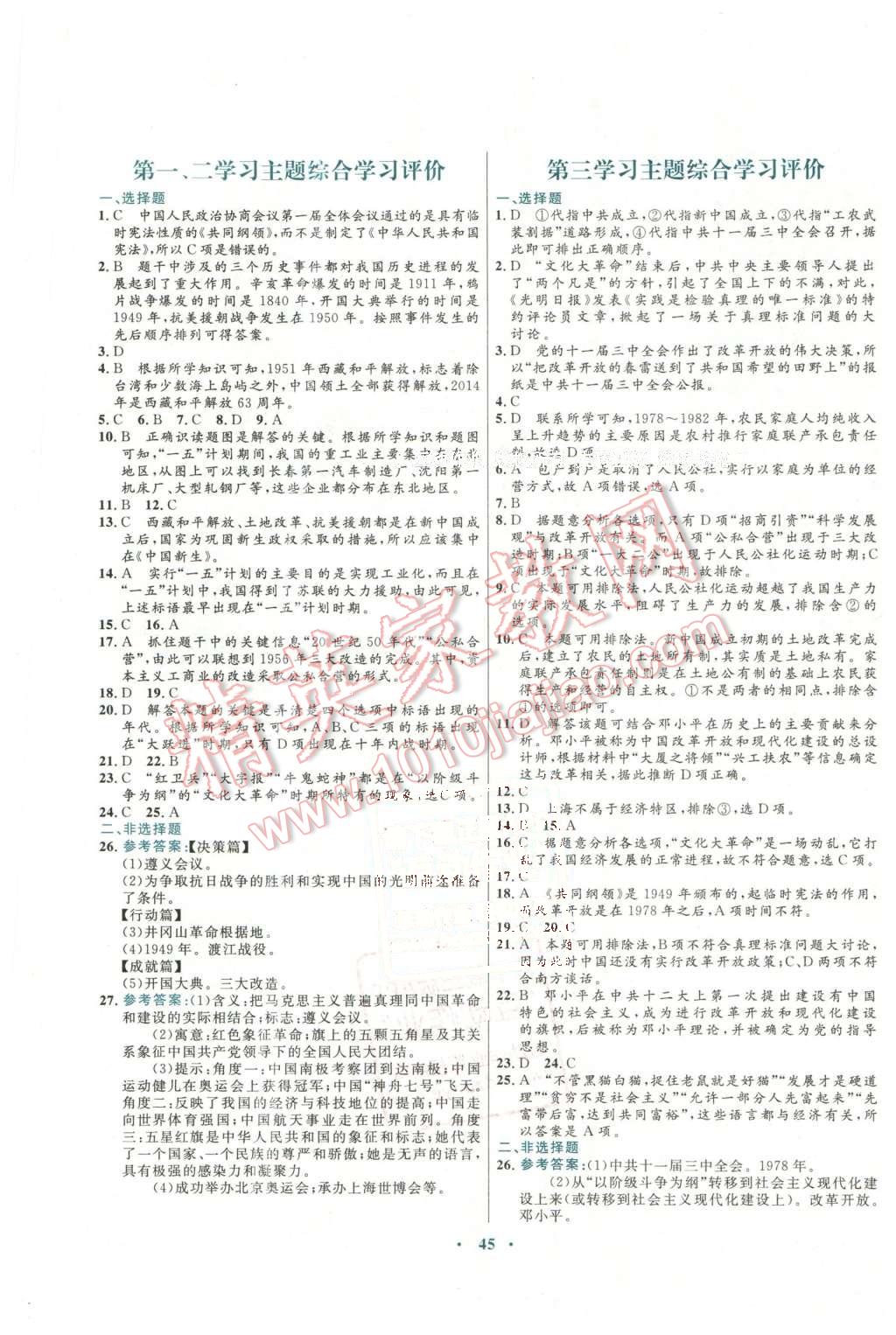 2016年南方新課堂金牌學(xué)案八年級(jí)歷史下冊(cè)川教版 第9頁(yè)