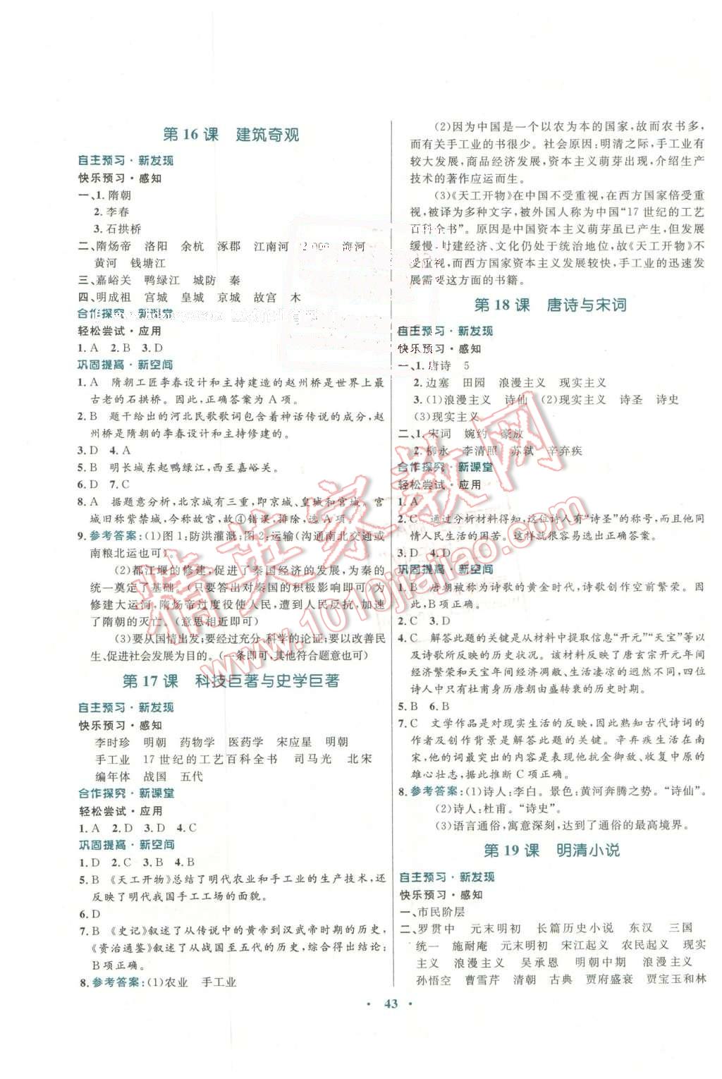 2016年南方新課堂金牌學(xué)案七年級(jí)歷史下冊(cè)川教版 第7頁