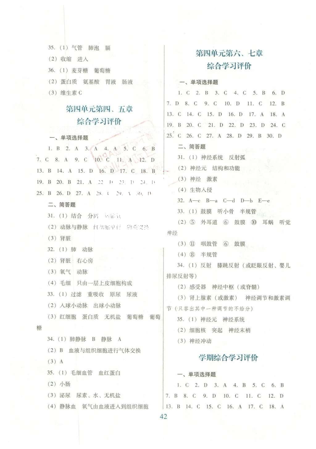 2016年南方新课堂金牌学案七年级生物学下册人教版 单元综合学习评价答案第8页