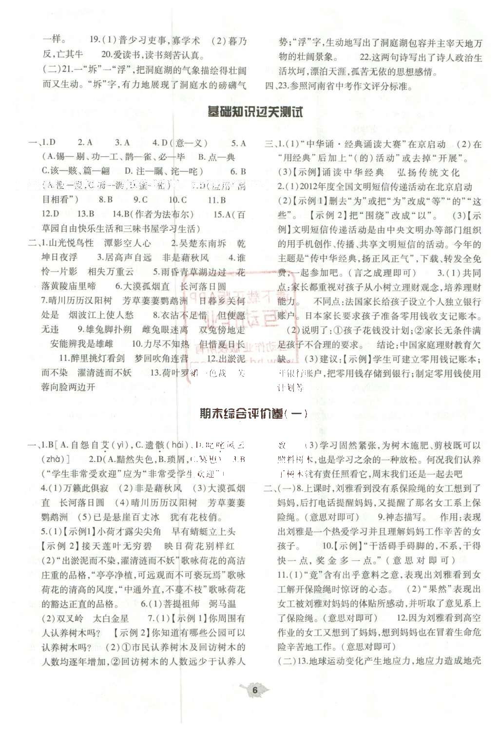 2016年基礎(chǔ)訓(xùn)練七年級(jí)語文下冊(cè)蘇教版僅限河南省使用大象出版社 單元評(píng)價(jià)卷參考答案第29頁