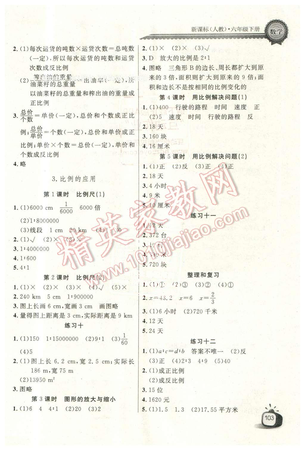 2016年長江全能學(xué)案同步練習(xí)冊六年級數(shù)學(xué)下冊人教版 第5頁