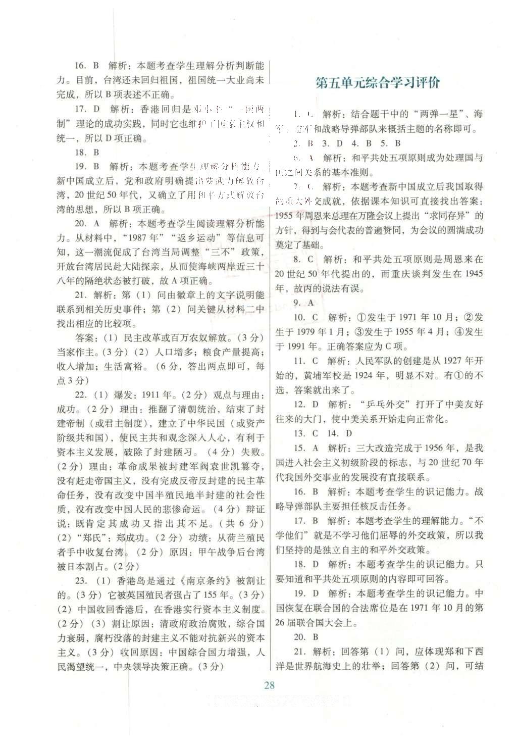 2016年南方新課堂金牌學(xué)案八年級(jí)歷史下冊(cè)人教版 單元綜合學(xué)習(xí)評(píng)價(jià)答案第16頁