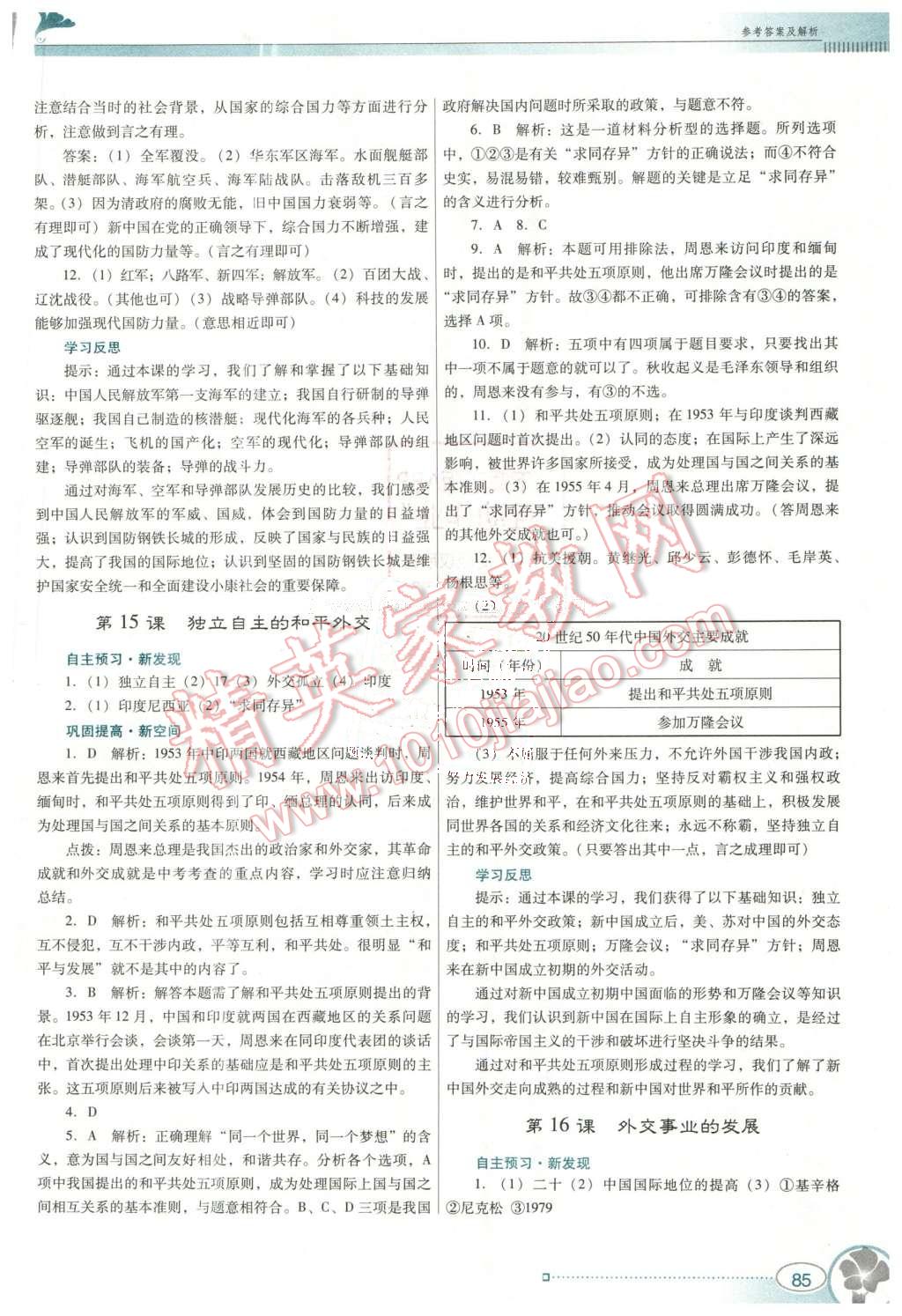 2016年南方新课堂金牌学案八年级历史下册人教版 第9页