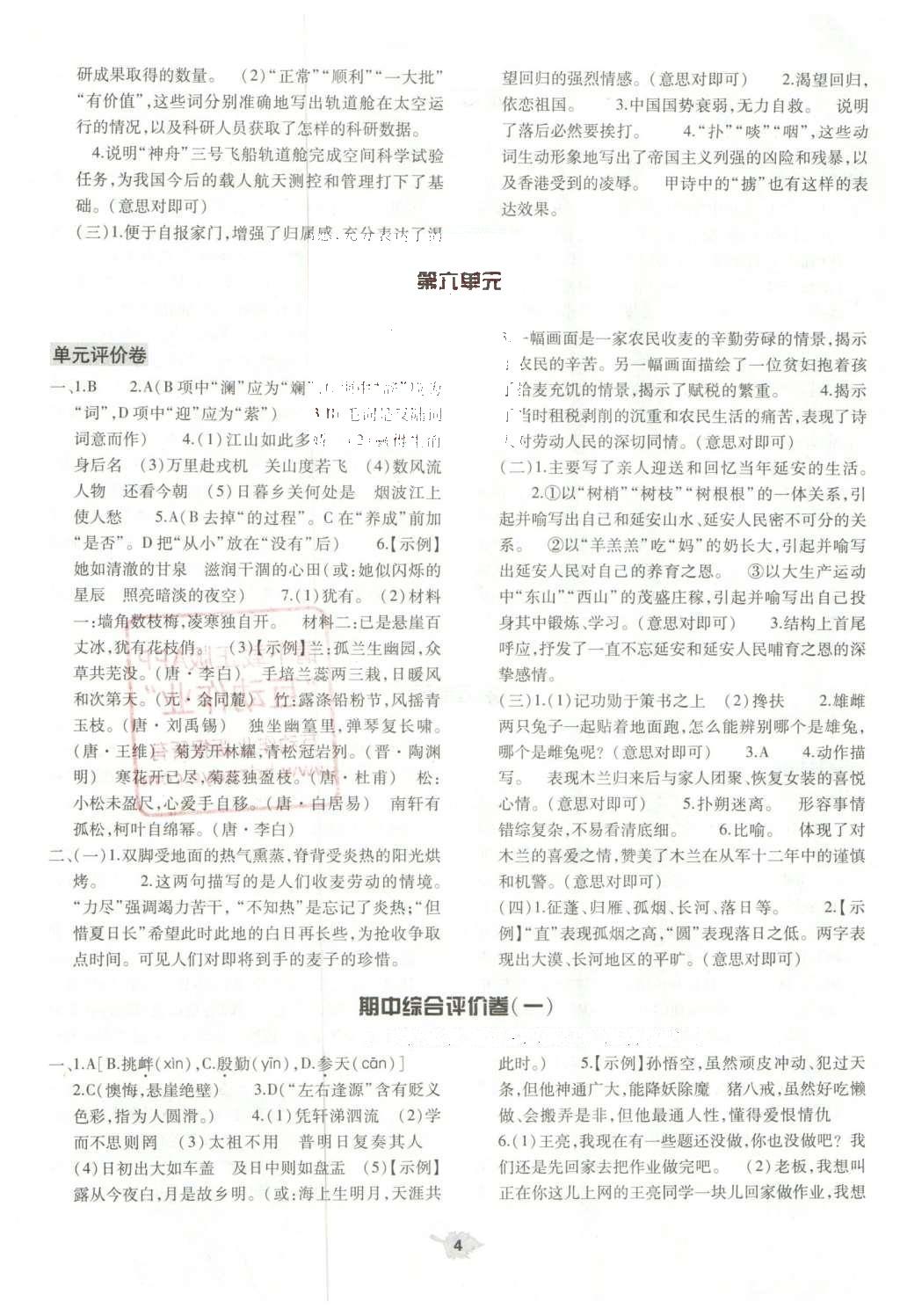 2016年基礎(chǔ)訓(xùn)練七年級語文下冊蘇教版僅限河南省使用大象出版社 單元評價(jià)卷參考答案第27頁