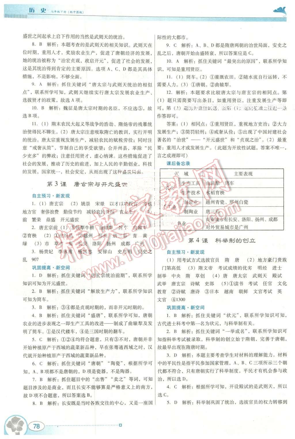 2016年南方新课堂金牌学案七年级历史下册中图版 第2页