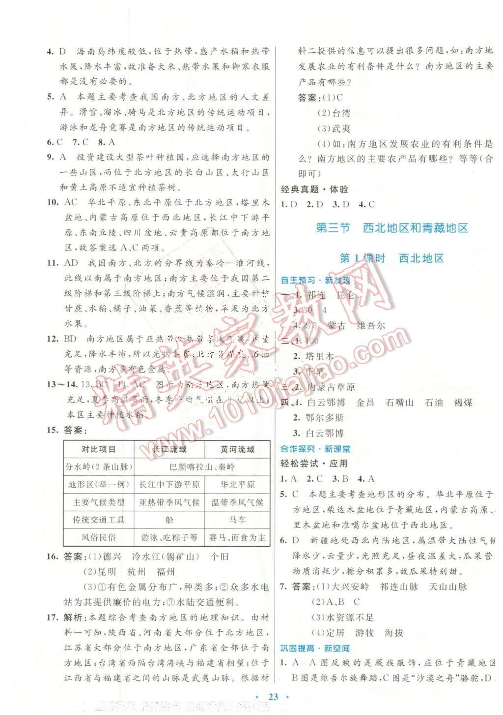 2016年南方新课堂金牌学案八年级地理下册湘教版 第3页