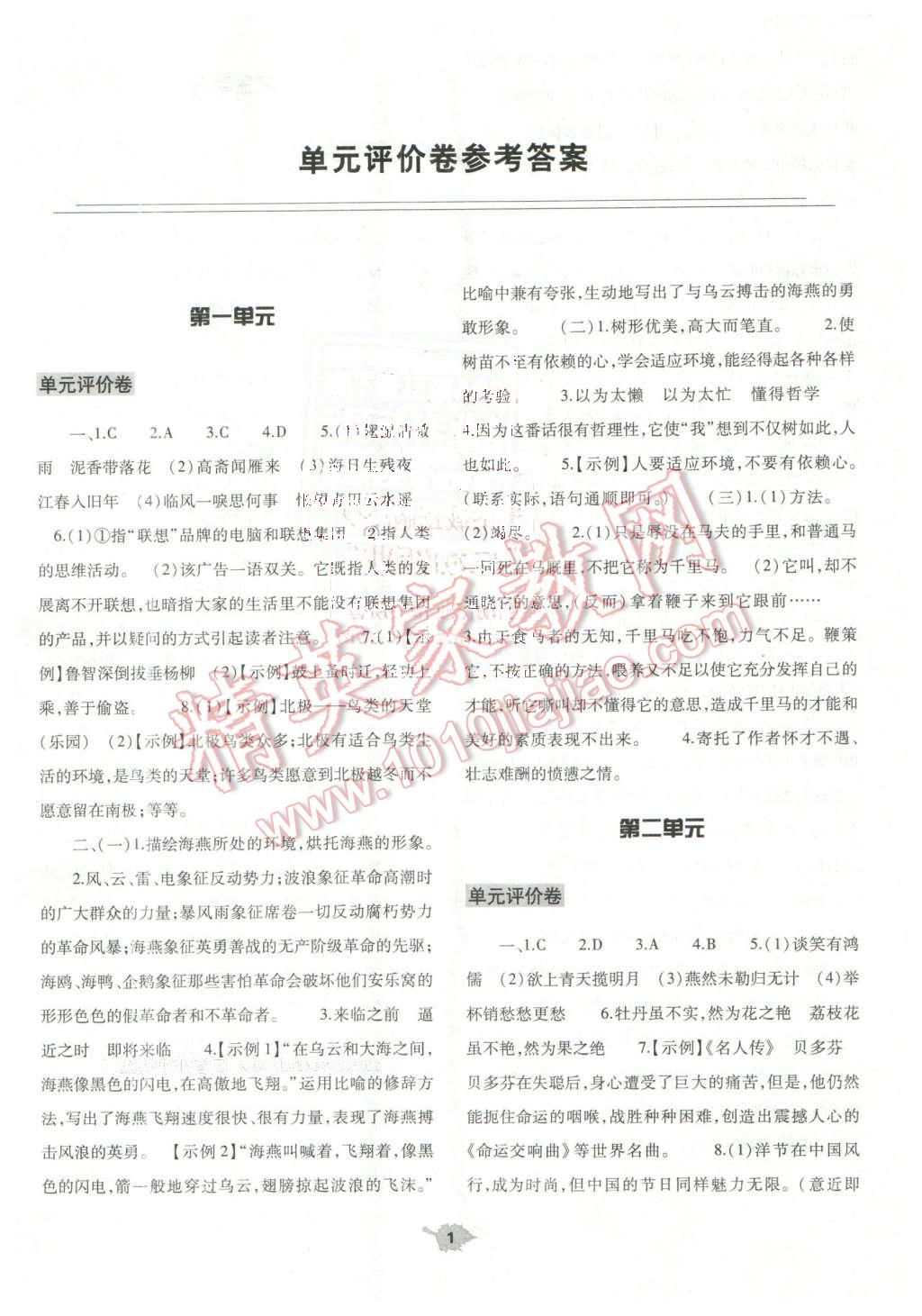 2016年基础训练八年级语文下册苏教版河南省内使用 第1页