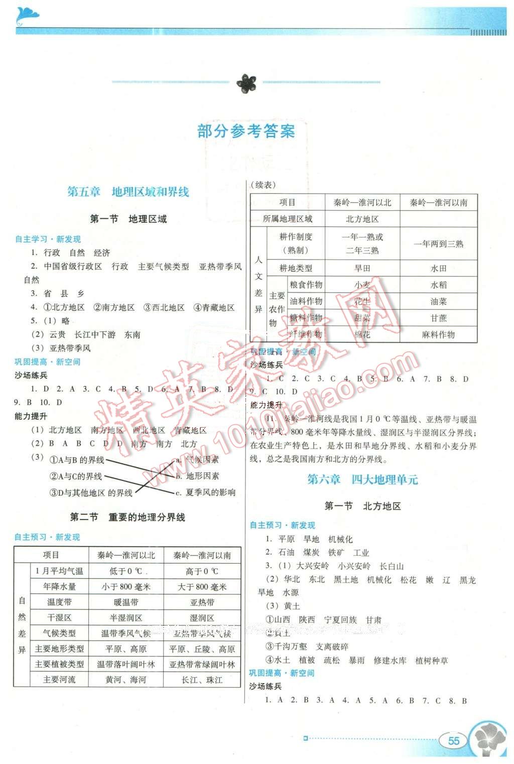 2016年南方新课堂金牌学案八年级地理下册粤人民版 第1页