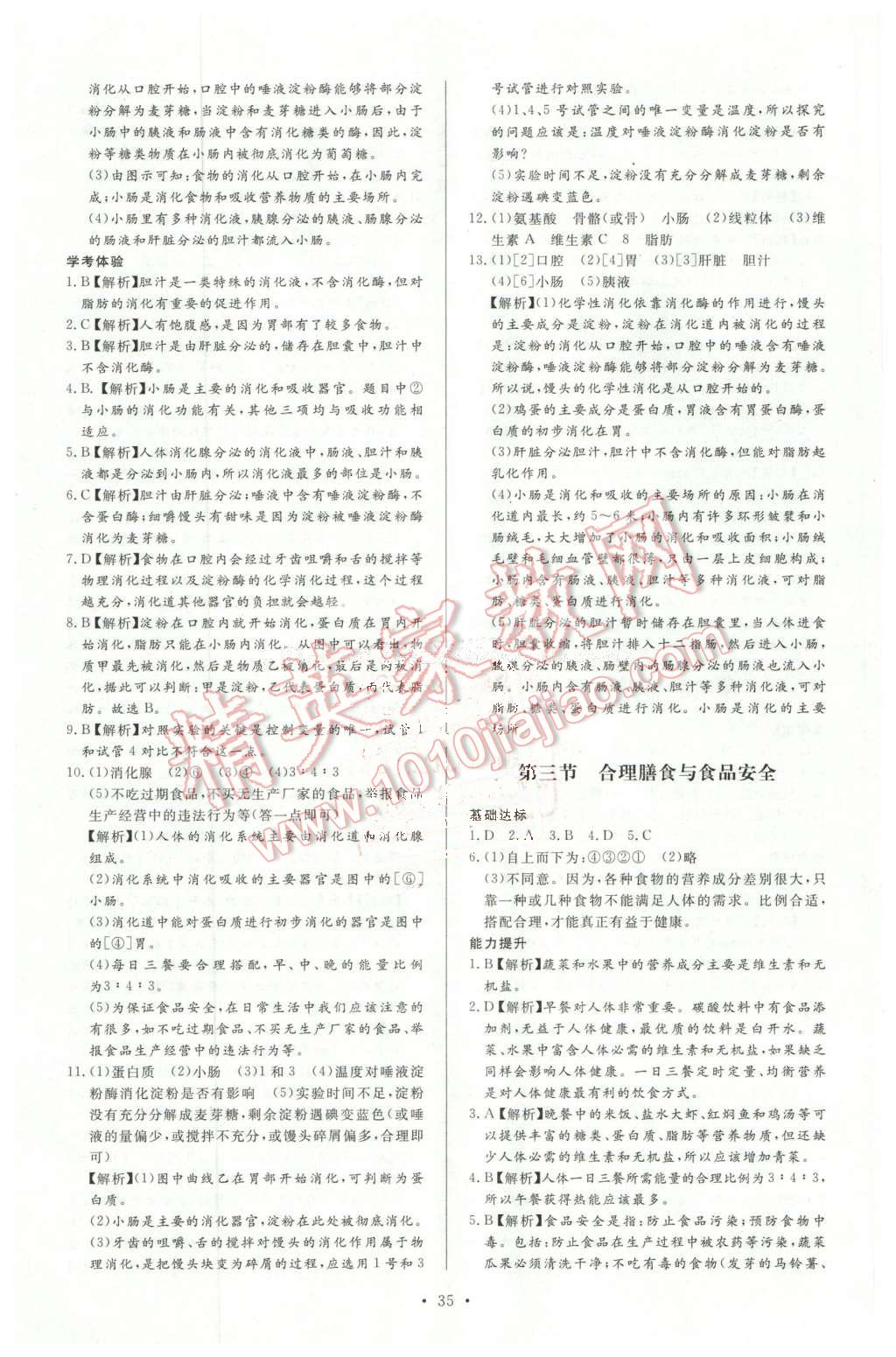 2016年新課程學(xué)習(xí)與檢測七年級生物學(xué)下冊 第3頁